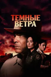 Тёмные ветра 